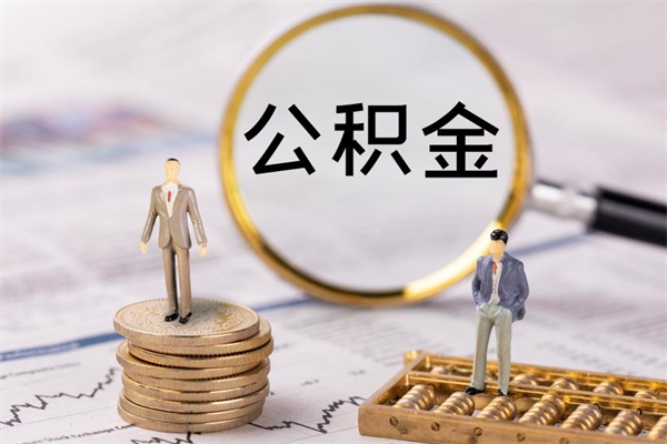 运城封存后提公积金流程（封存后公积金提取办法）
