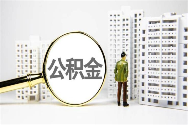 运城离职公积金提出来（离职的公积金提出来有时间要求吗）